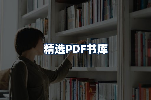 精选PDF书籍展示