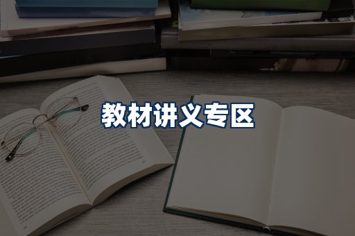 PDF教材展示
