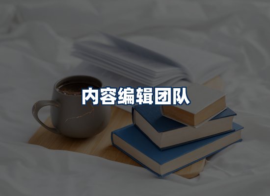 内容编辑团队
